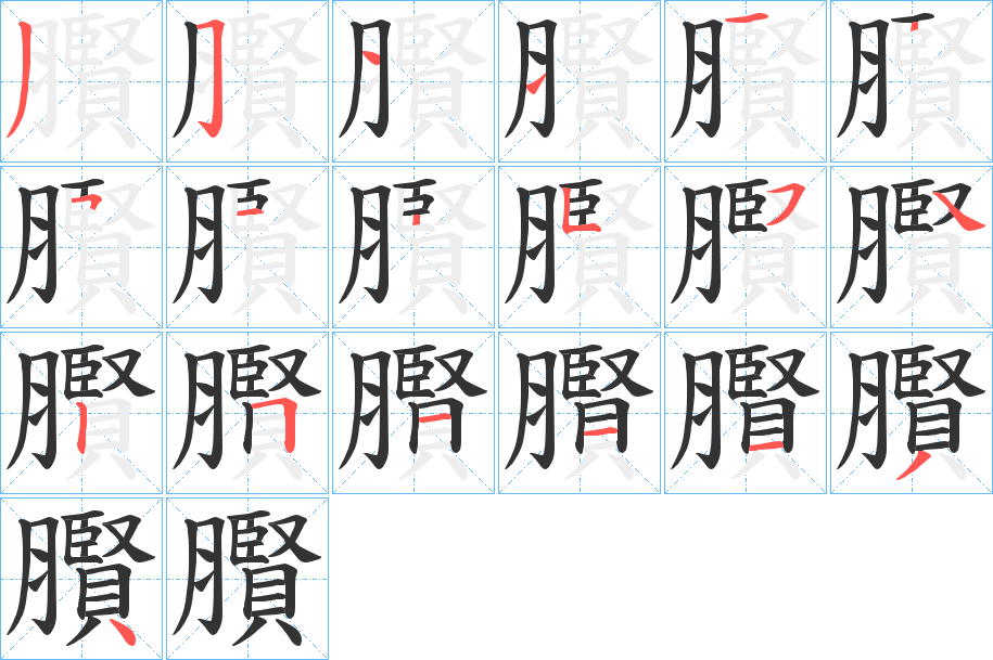 臔字的笔顺分步演示