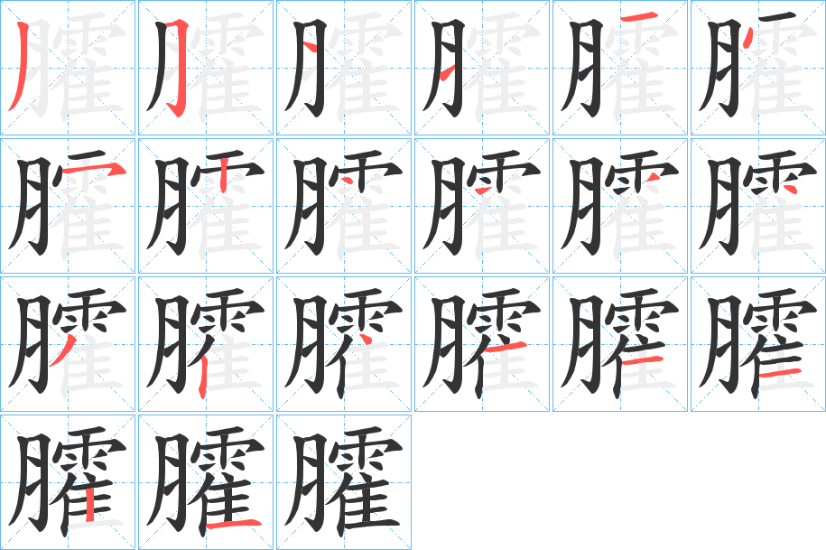 臛字的笔顺分步演示