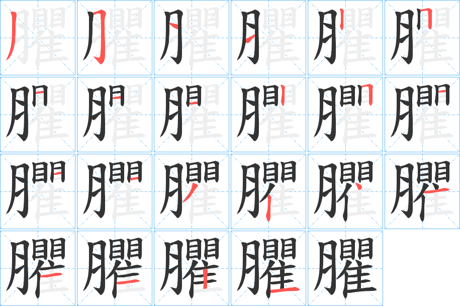 臞字的笔顺分步演示