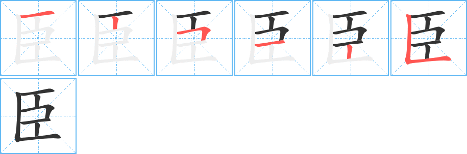 臣字的笔顺分步演示