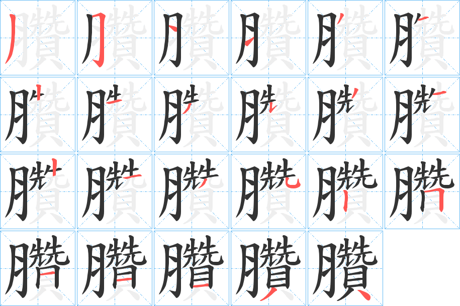 臢字的笔顺分步演示