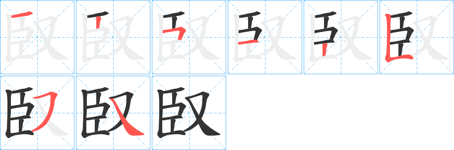 臤字的笔顺分步演示