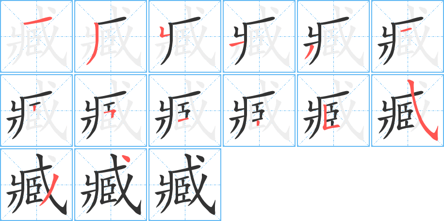 臧字的笔顺分步演示