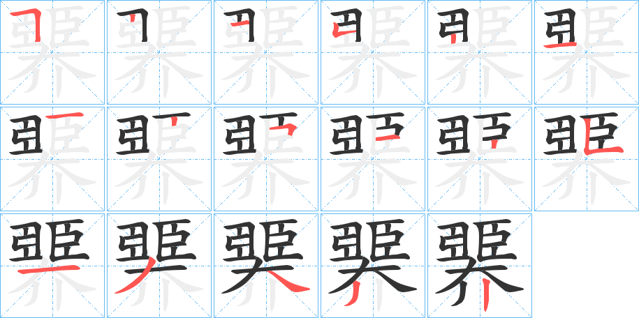 臩字的笔顺分步演示