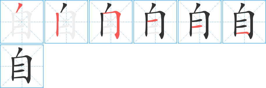 自字的笔顺分步演示