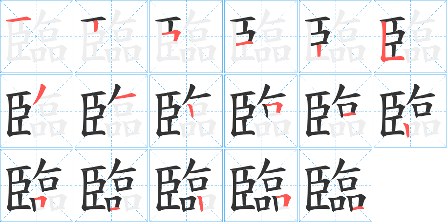 臨字的笔顺分步演示