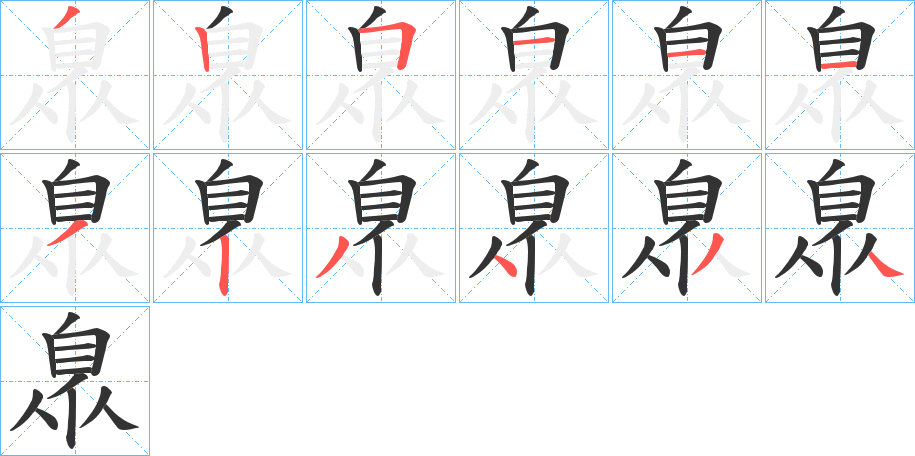 臮字的笔顺分步演示