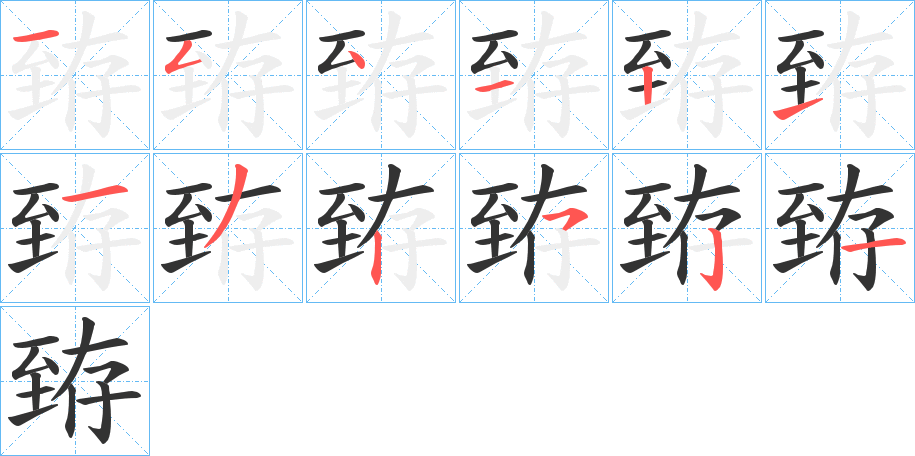 臶字的笔顺分步演示