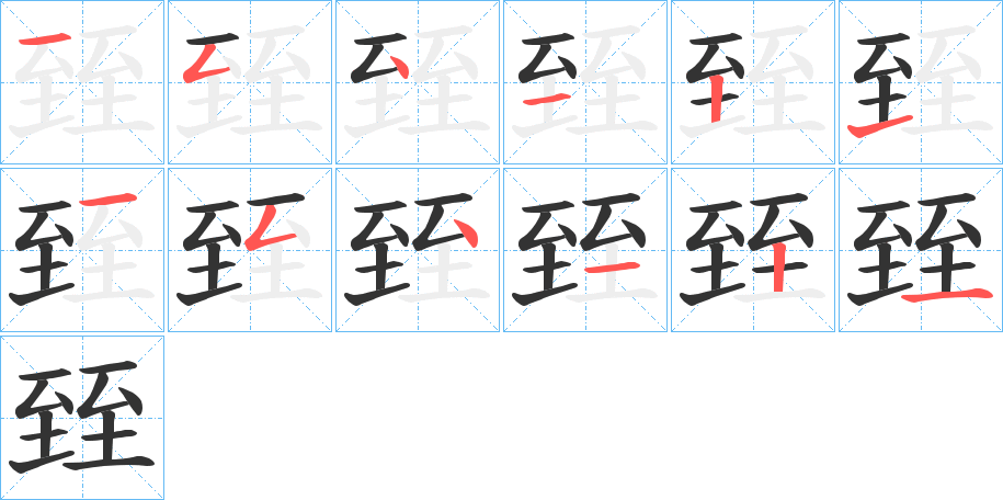 臸字的笔顺分步演示