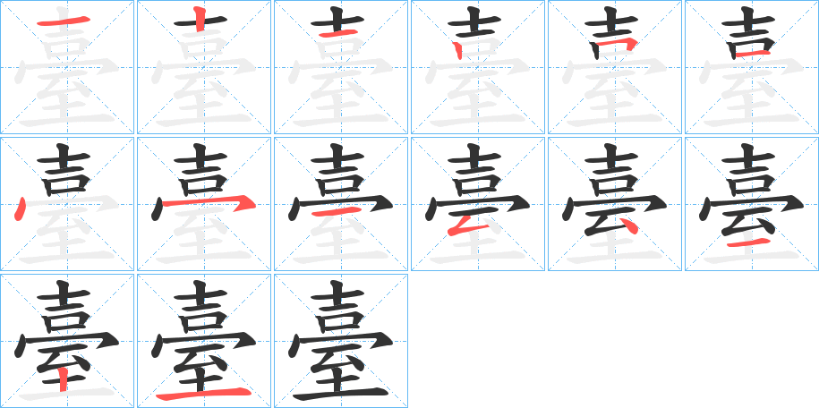 臺字的笔顺分步演示