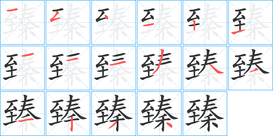 臻字的笔顺分步演示