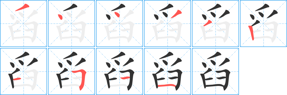 舀字的笔顺分步演示