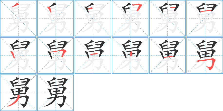 舅字的笔顺分步演示