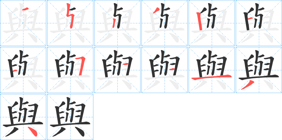 與字的笔顺分步演示