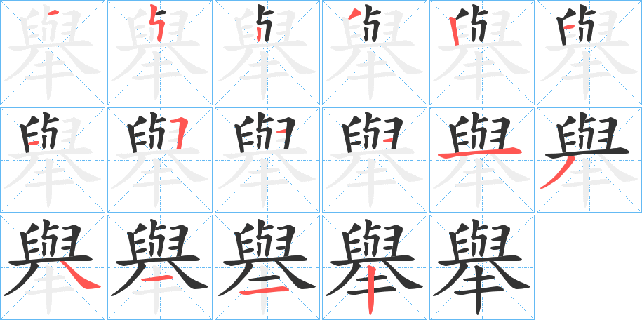 舉字的笔顺分步演示