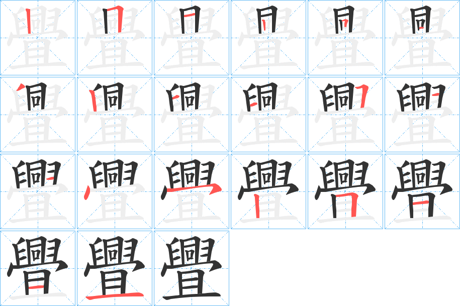 舋字的笔顺分步演示