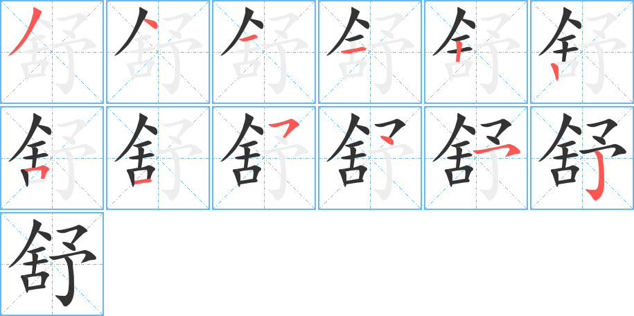 舒字的笔顺分步演示