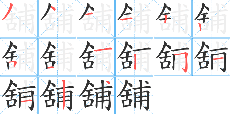 舖字的笔顺分步演示