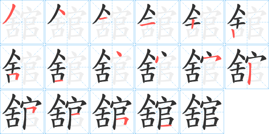 舘字的笔顺分步演示