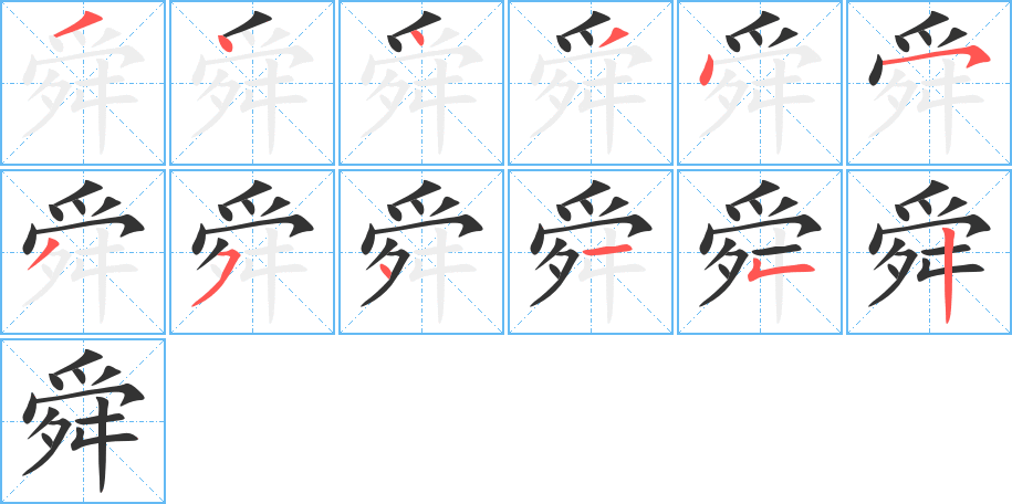 舜字的笔顺分步演示