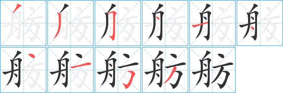 舫字的笔顺分步演示