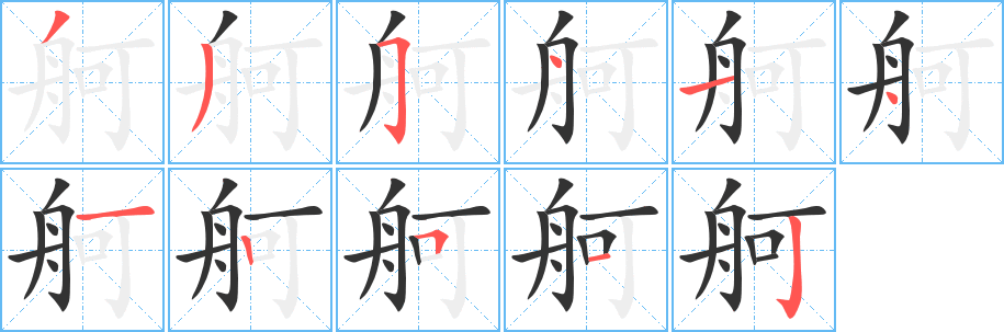 舸字的笔顺分步演示