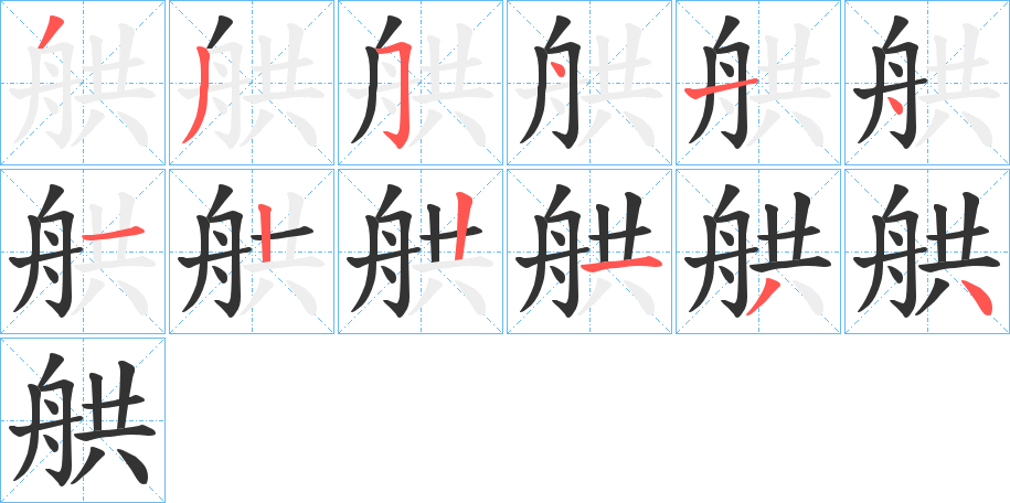 舼字的笔顺分步演示