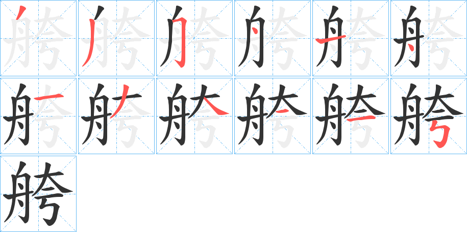 舿字的笔顺分步演示