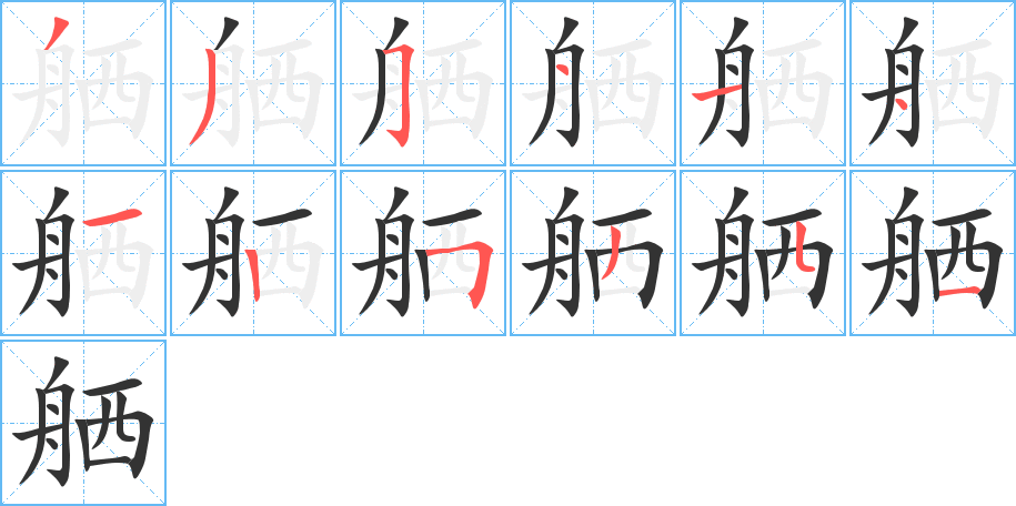 舾字的笔顺分步演示