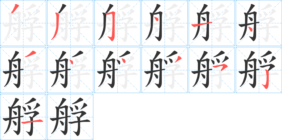 艀字的笔顺分步演示