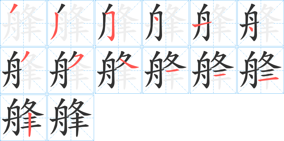 艂字的笔顺分步演示