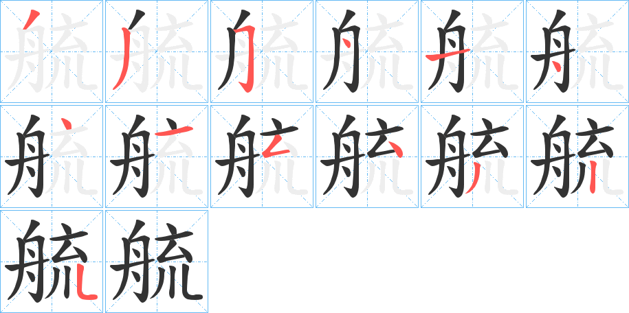 艈字的笔顺分步演示