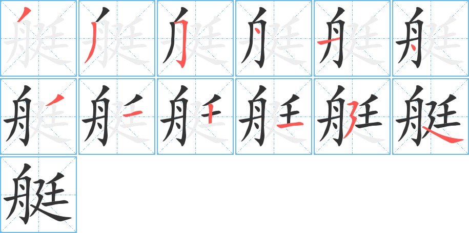 艇字的笔顺分步演示