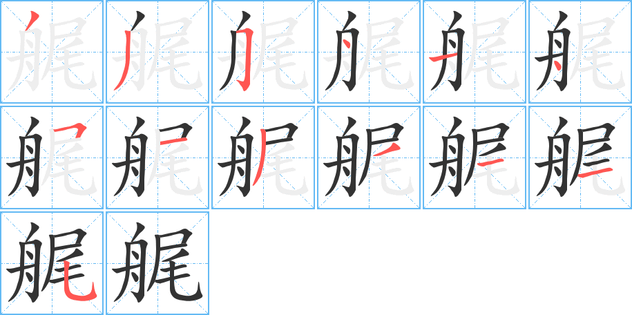 艉字的笔顺分步演示