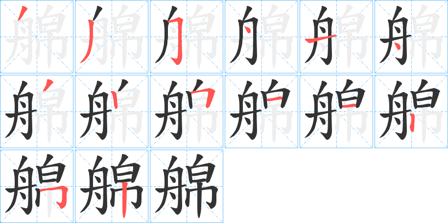 艊字的笔顺分步演示