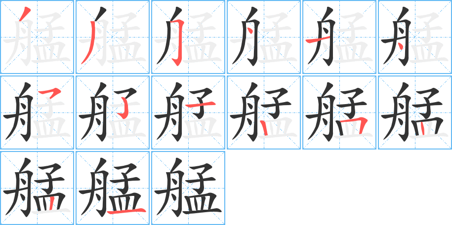 艋字的笔顺分步演示