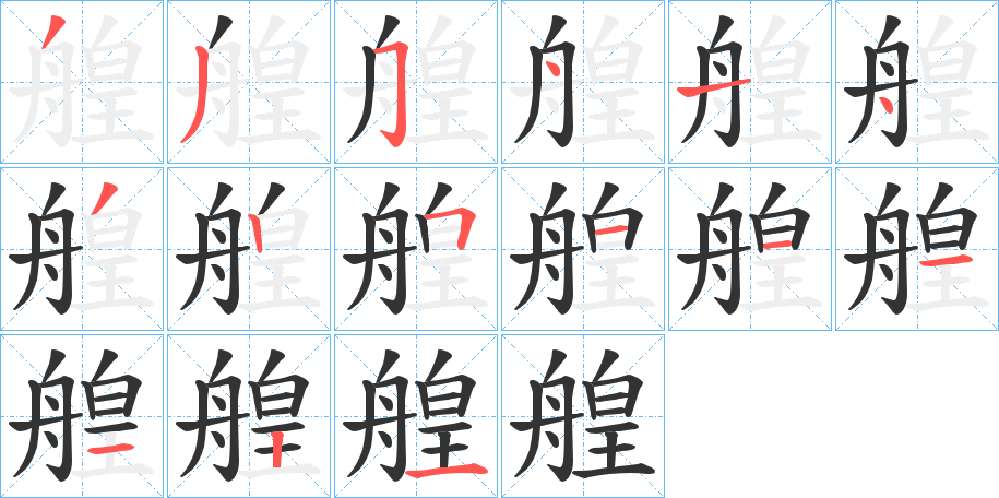 艎字的笔顺分步演示