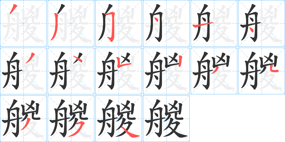 艐字的笔顺分步演示