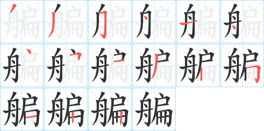 艑字的笔顺分步演示