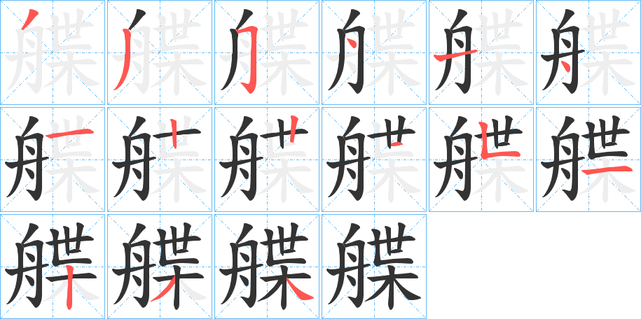 艓字的笔顺分步演示