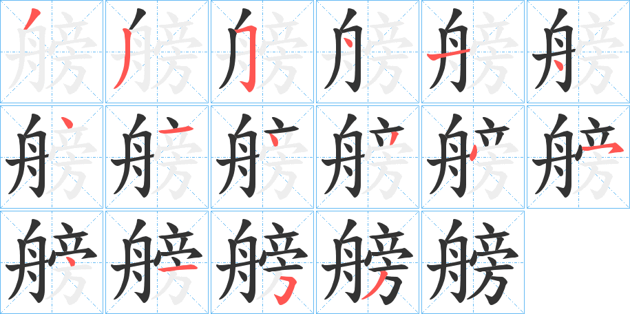 艕字的笔顺分步演示