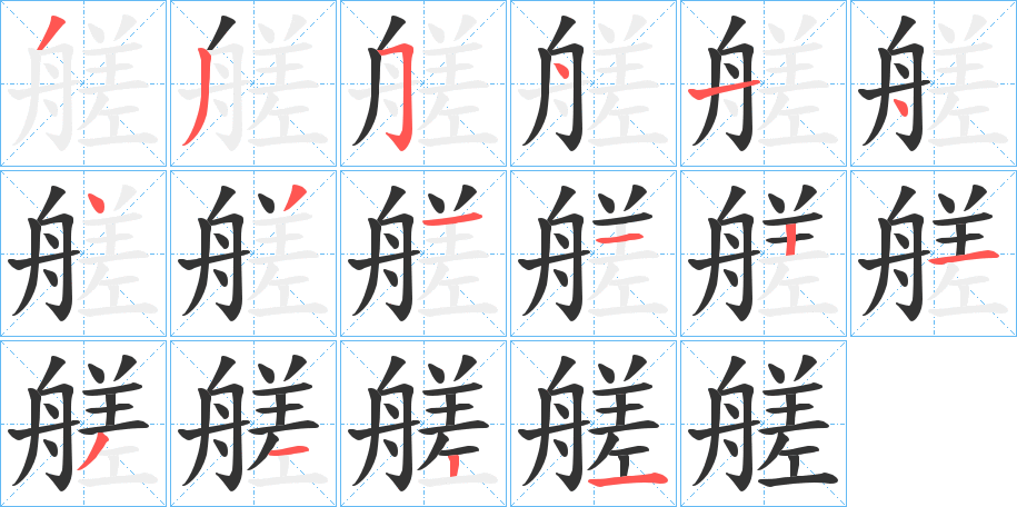 艖字的笔顺分步演示