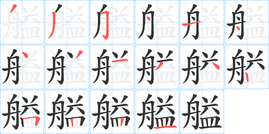 艗字的笔顺分步演示