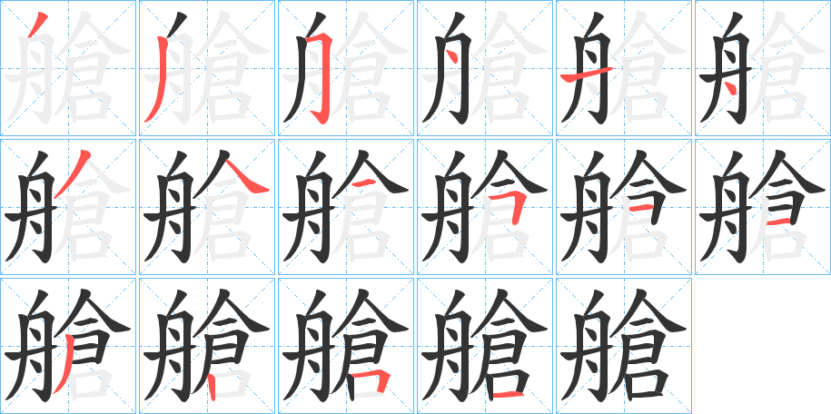 艙字的笔顺分步演示