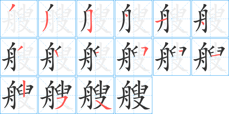 艘字的笔顺分步演示