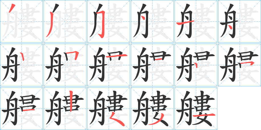 艛字的笔顺分步演示