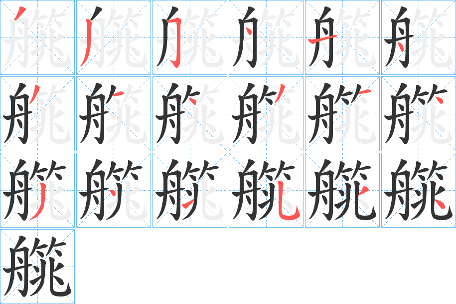 艞字的笔顺分步演示