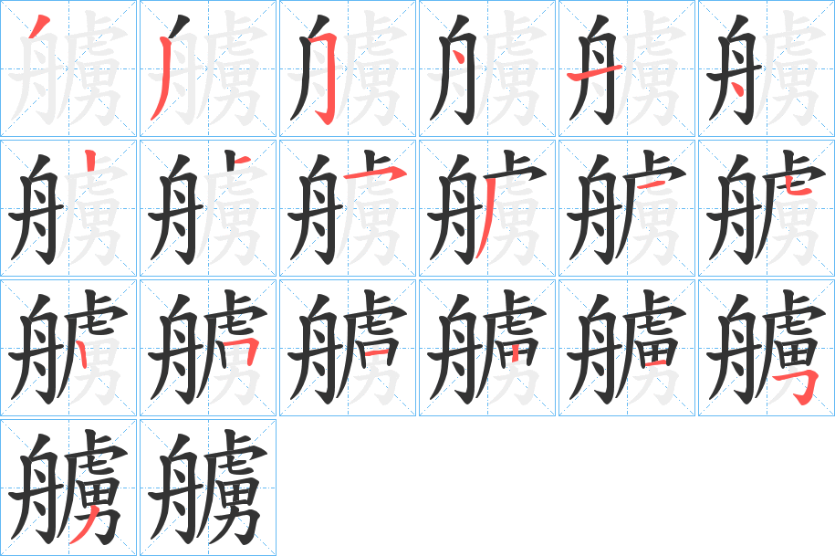 艣字的笔顺分步演示