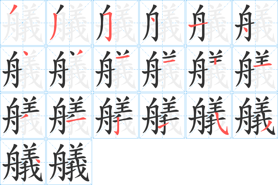 艤字的笔顺分步演示