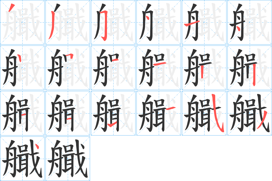 艥字的笔顺分步演示